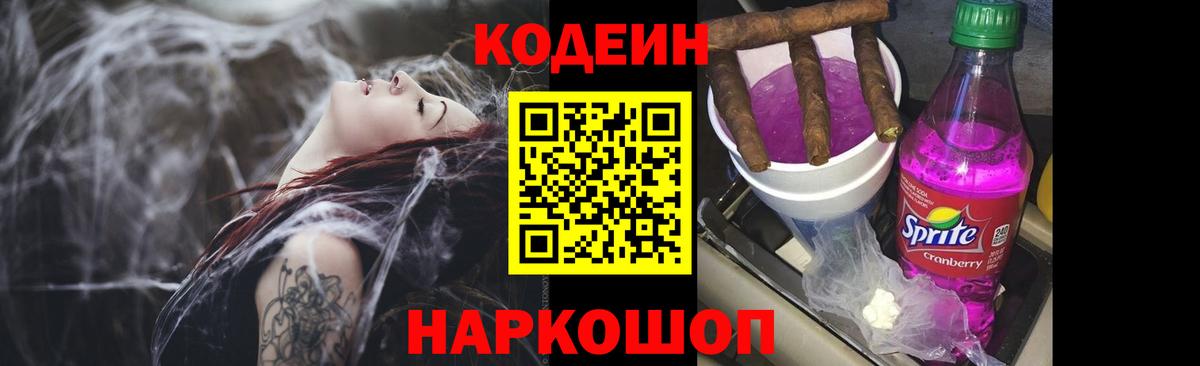 Кодеин Purple Drank  Вход с VPN  Кодеиновый сироп Lean напиток Lean (лин)  Среднеуральск 